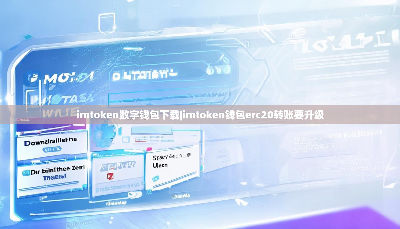 imtoken数字钱包下载|imtoken钱包erc20转账要升级