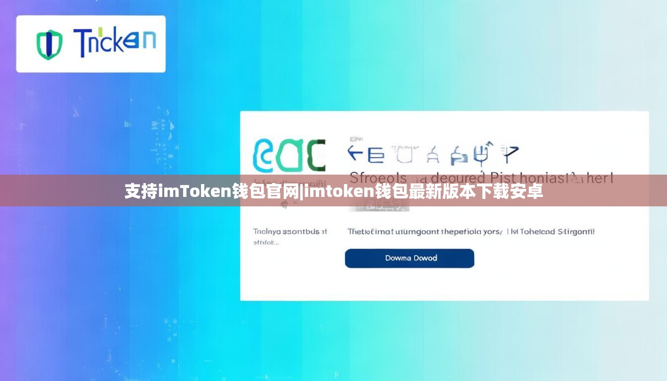 支持imToken钱包官网|imtoken钱包最新版本下载安卓