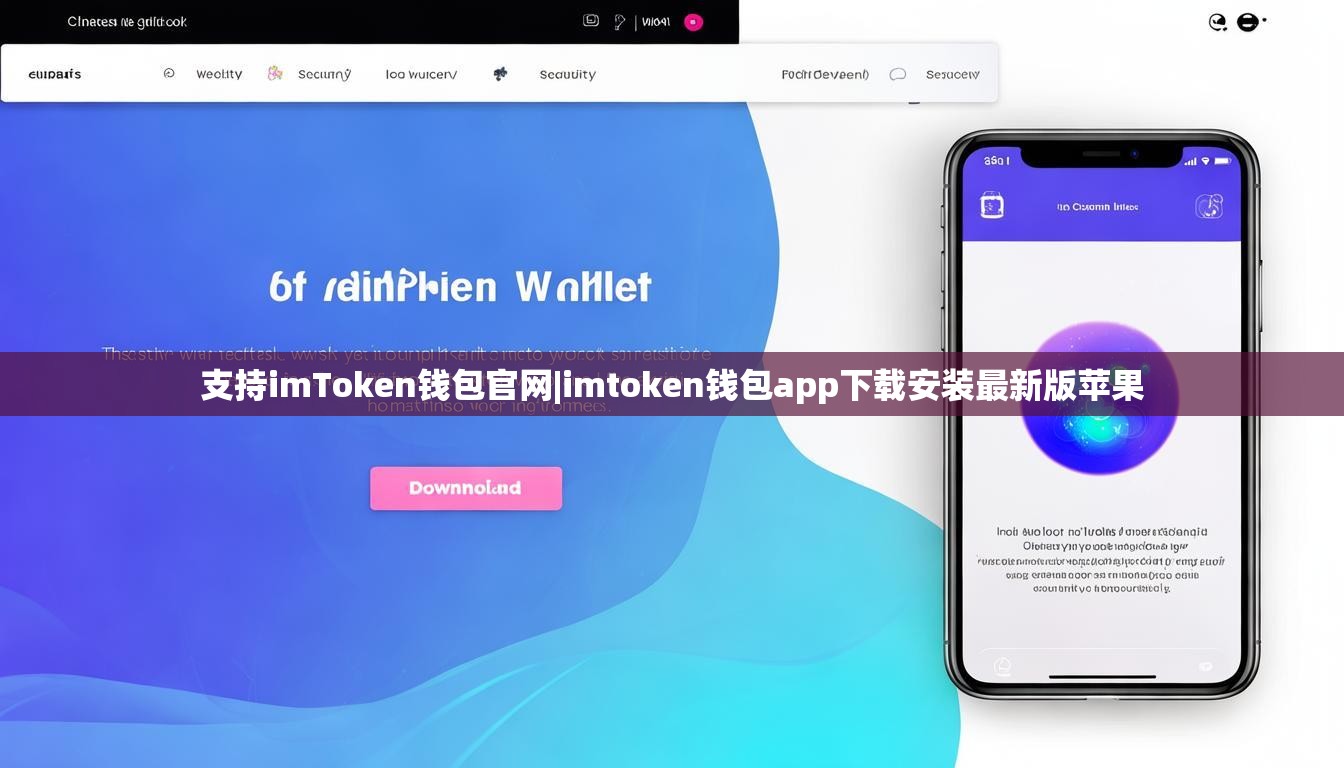 支持imToken钱包官网|imtoken钱包app下载安装最新版苹果