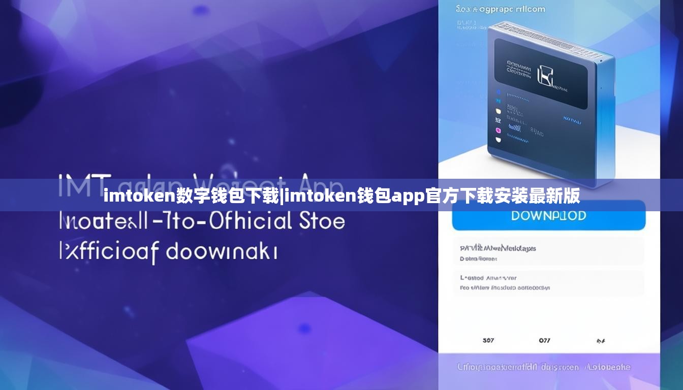 imtoken数字钱包下载|imtoken钱包app官方下载安装最新版