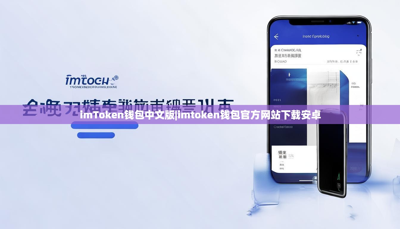 imToken钱包中文版|imtoken钱包官方网站下载安卓