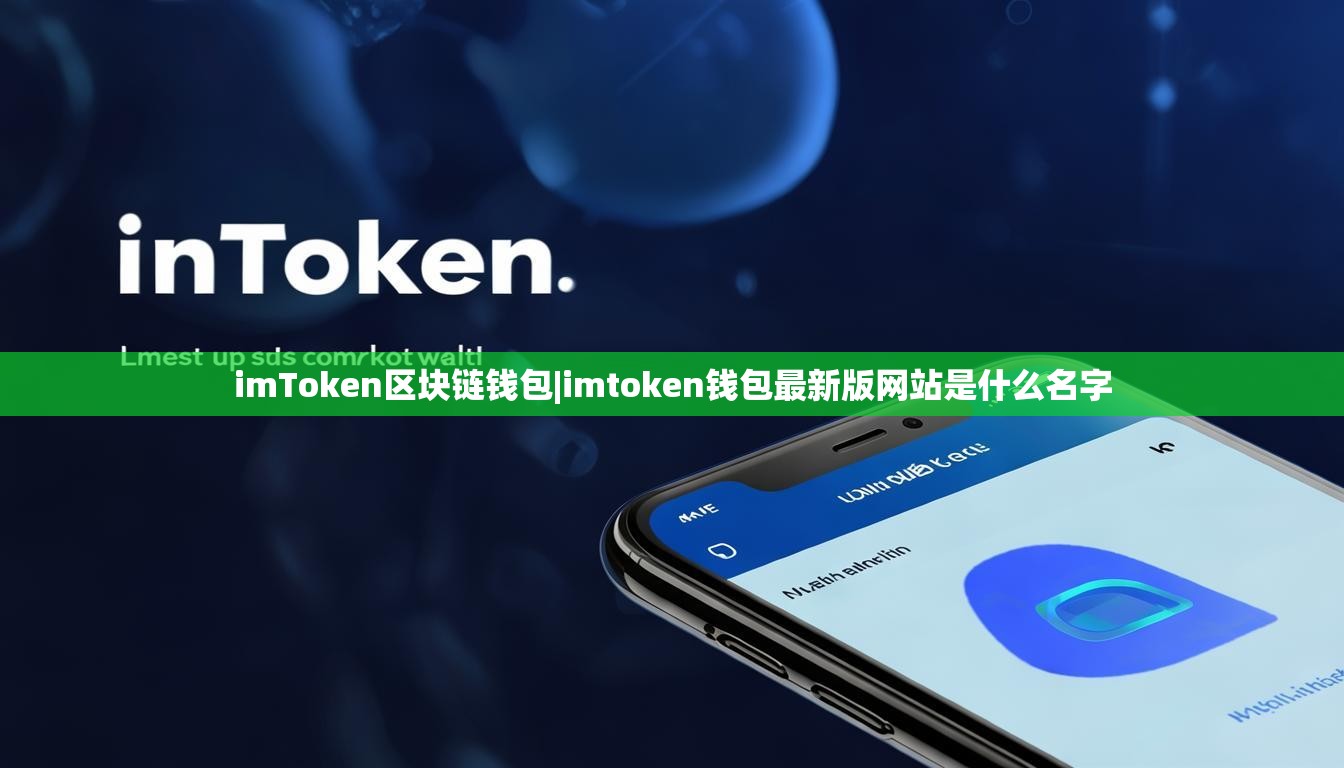 imToken区块链钱包|imtoken钱包最新版网站是什么名字