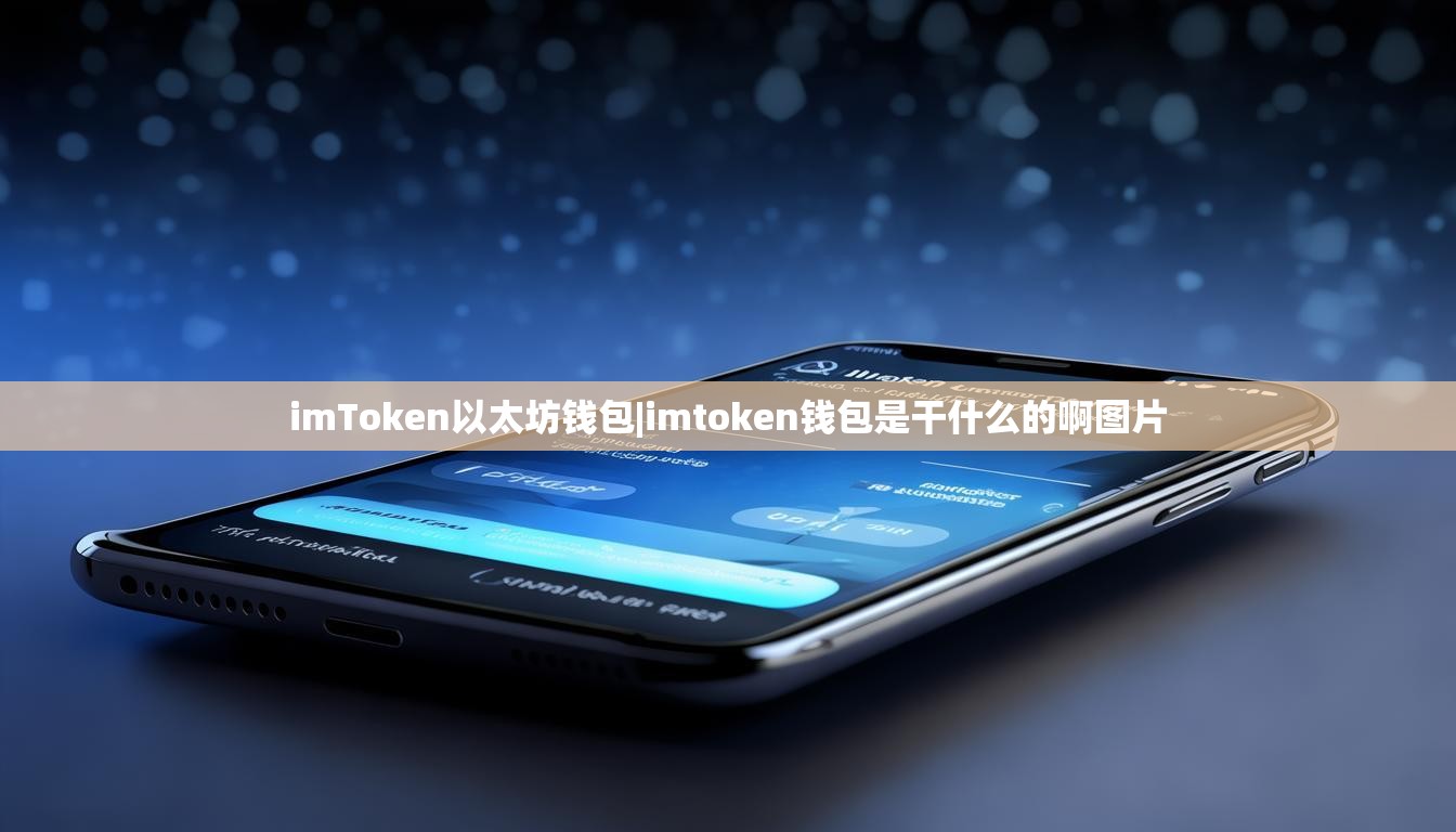 imToken以太坊钱包|imtoken钱包是干什么的啊图片