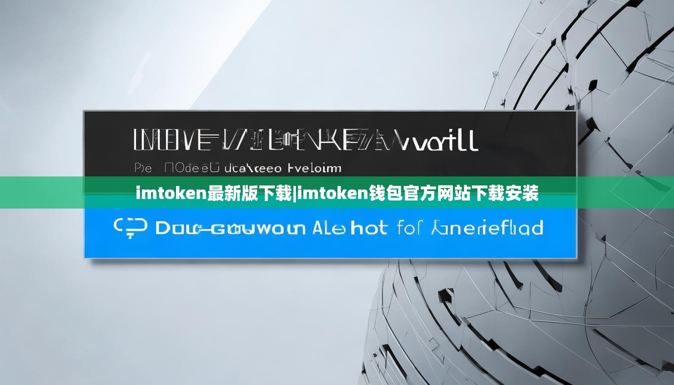 imtoken最新版下载|imtoken钱包官方网站下载安装