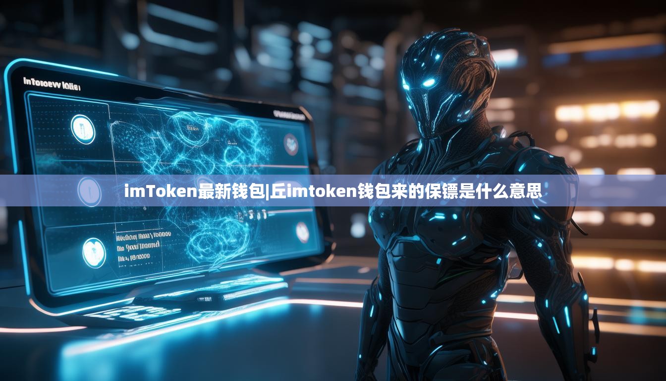 imToken最新钱包|丘imtoken钱包来的保镖是什么意思