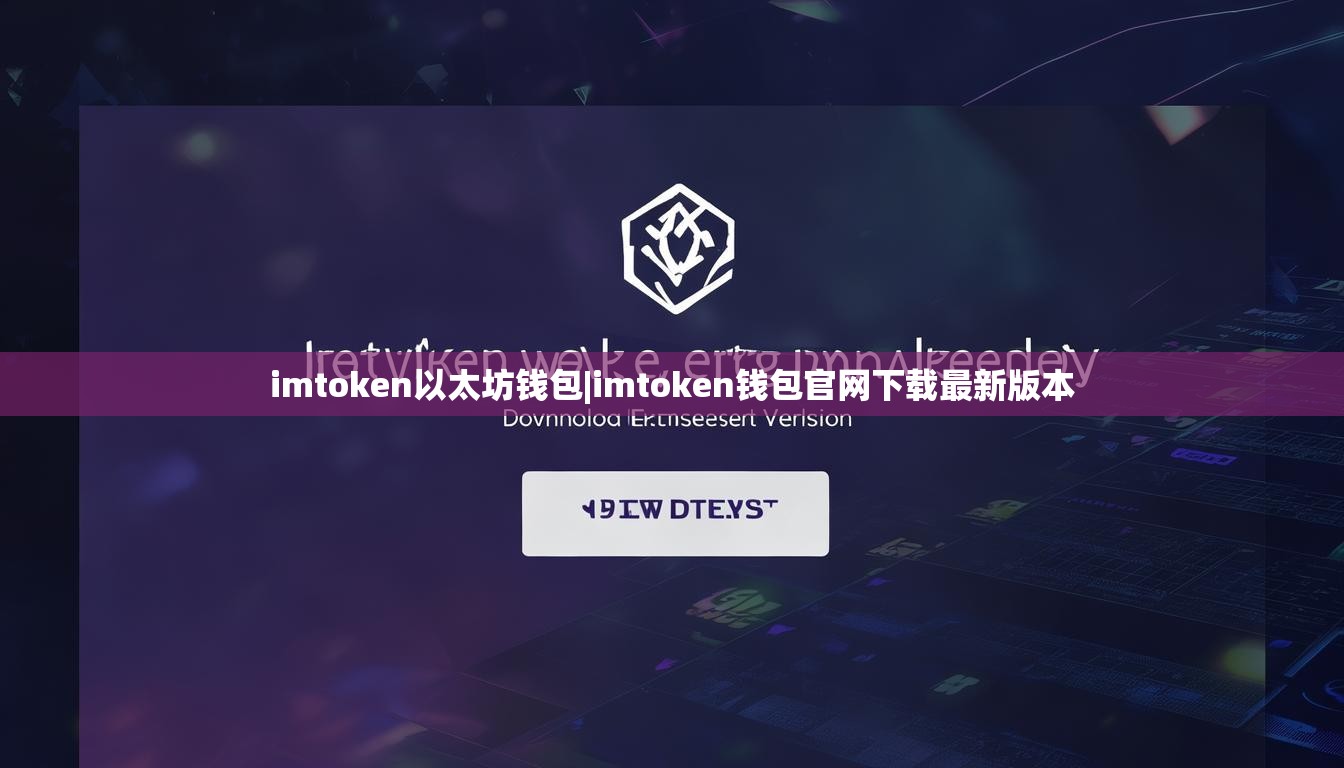 imtoken以太坊钱包|imtoken钱包官网下载最新版本 imtoken以太坊钱包|imtoken钱包官网下载最新版本