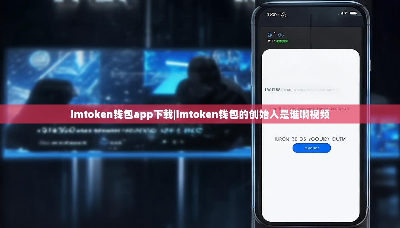 imtoken钱包app下载|imtoken钱包的创始人是谁啊视频