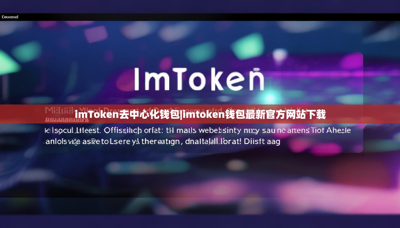 imToken去中心化钱包|imtoken钱包最新官方网站下载 imToken去中心化钱包|imtoken钱包最新官方网站下载