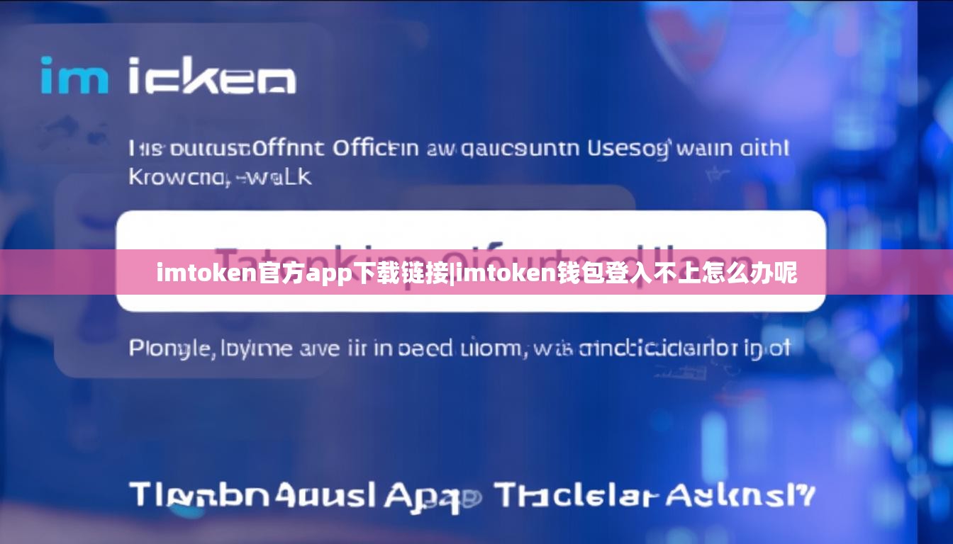imtoken官方app下载链接|imtoken钱包登入不上怎么办呢