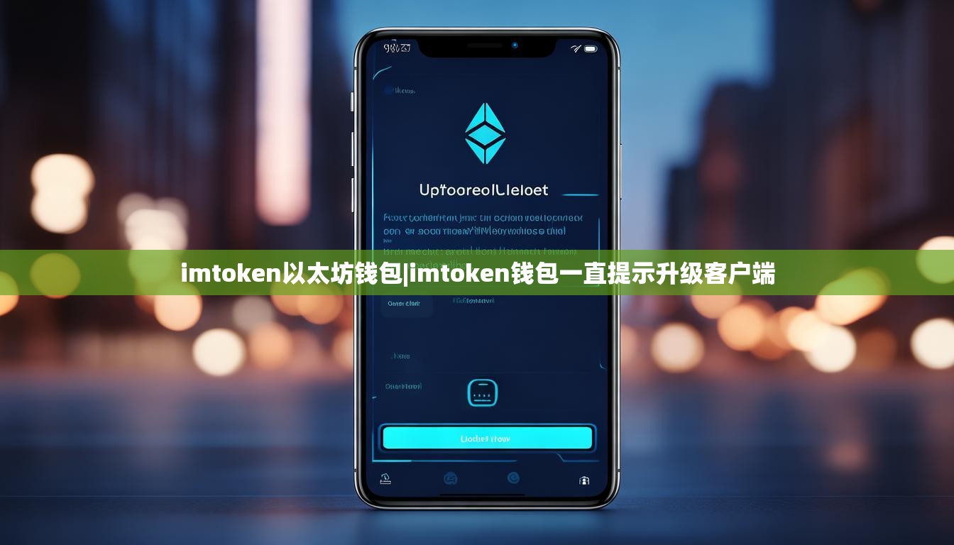 imtoken以太坊钱包|imtoken钱包一直提示升级客户端