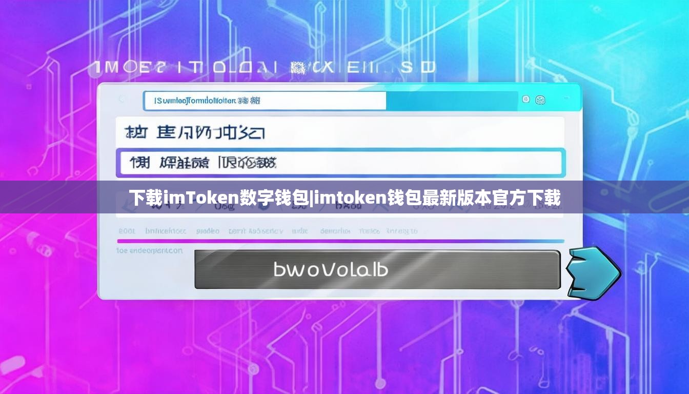 下载imToken数字钱包|imtoken钱包最新版本官方下载