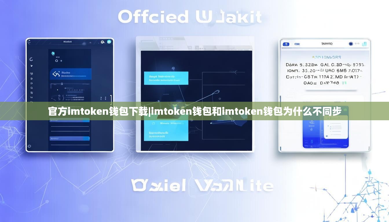 官方imtoken钱包下载|imtoken钱包和imtoken钱包为什么不同步