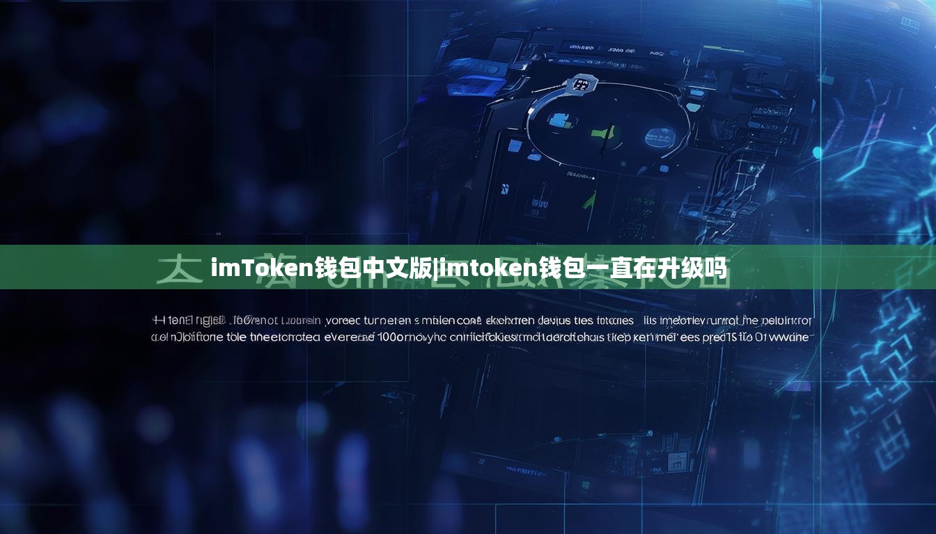imToken钱包中文版|imtoken钱包一直在升级吗