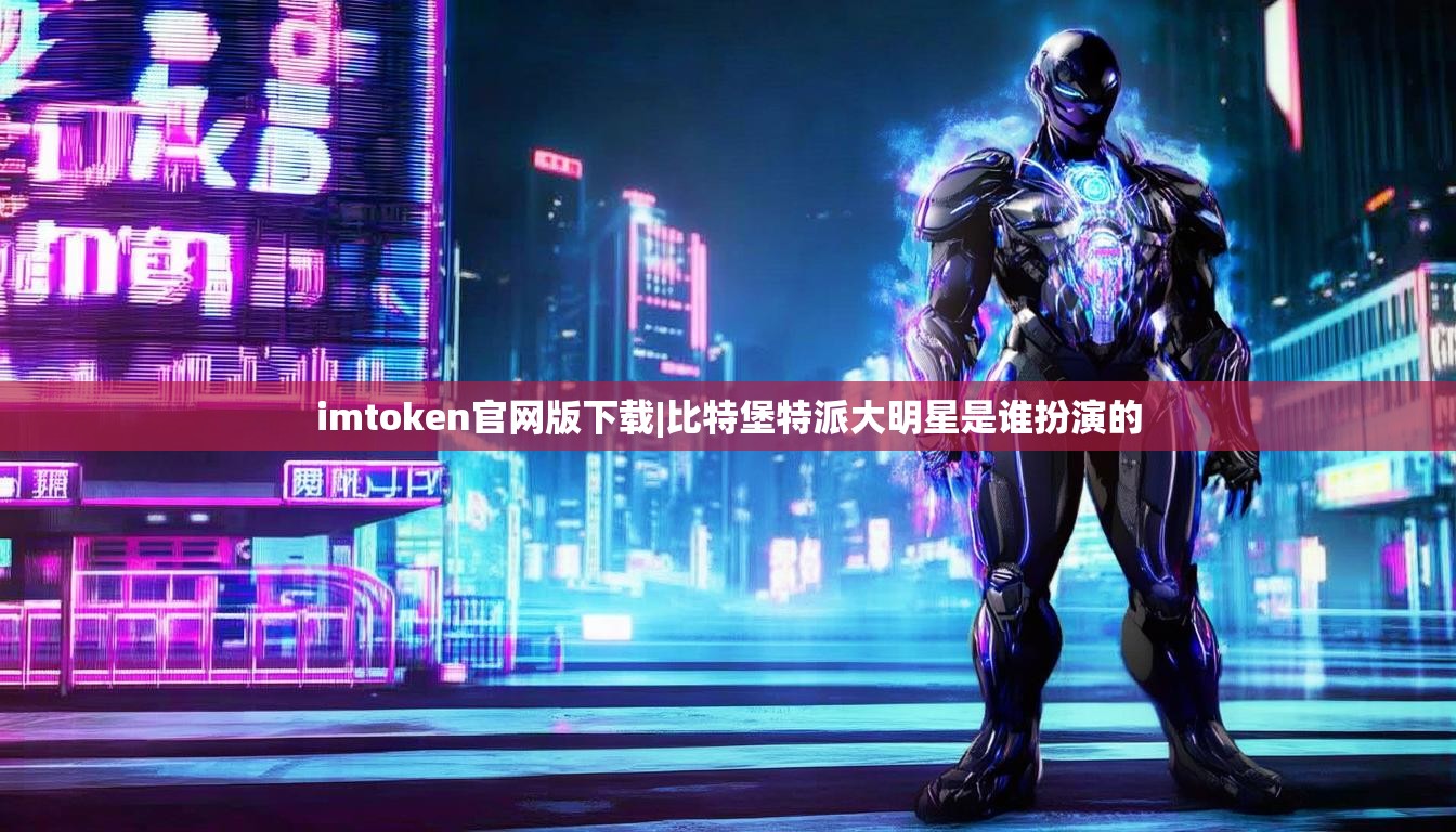 imtoken官网版下载|比特堡特派大明星是谁扮演的