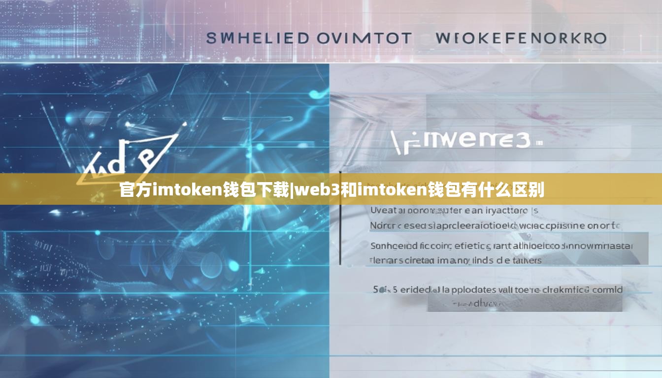 官方imtoken钱包下载|web3和imtoken钱包有什么区别 官方imtoken钱包下载|web3和imtoken钱包有什么区别