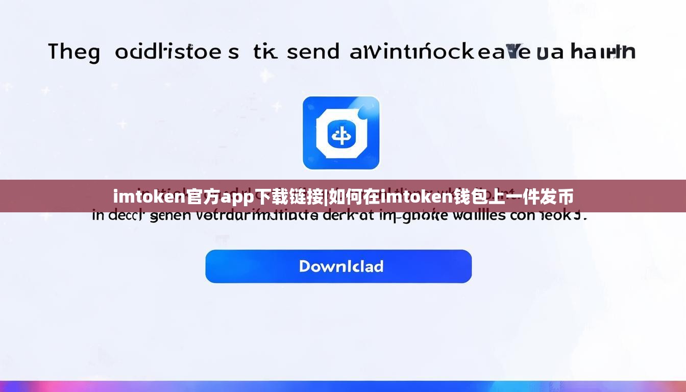 imtoken官方app下载链接|如何在imtoken钱包上一件发币