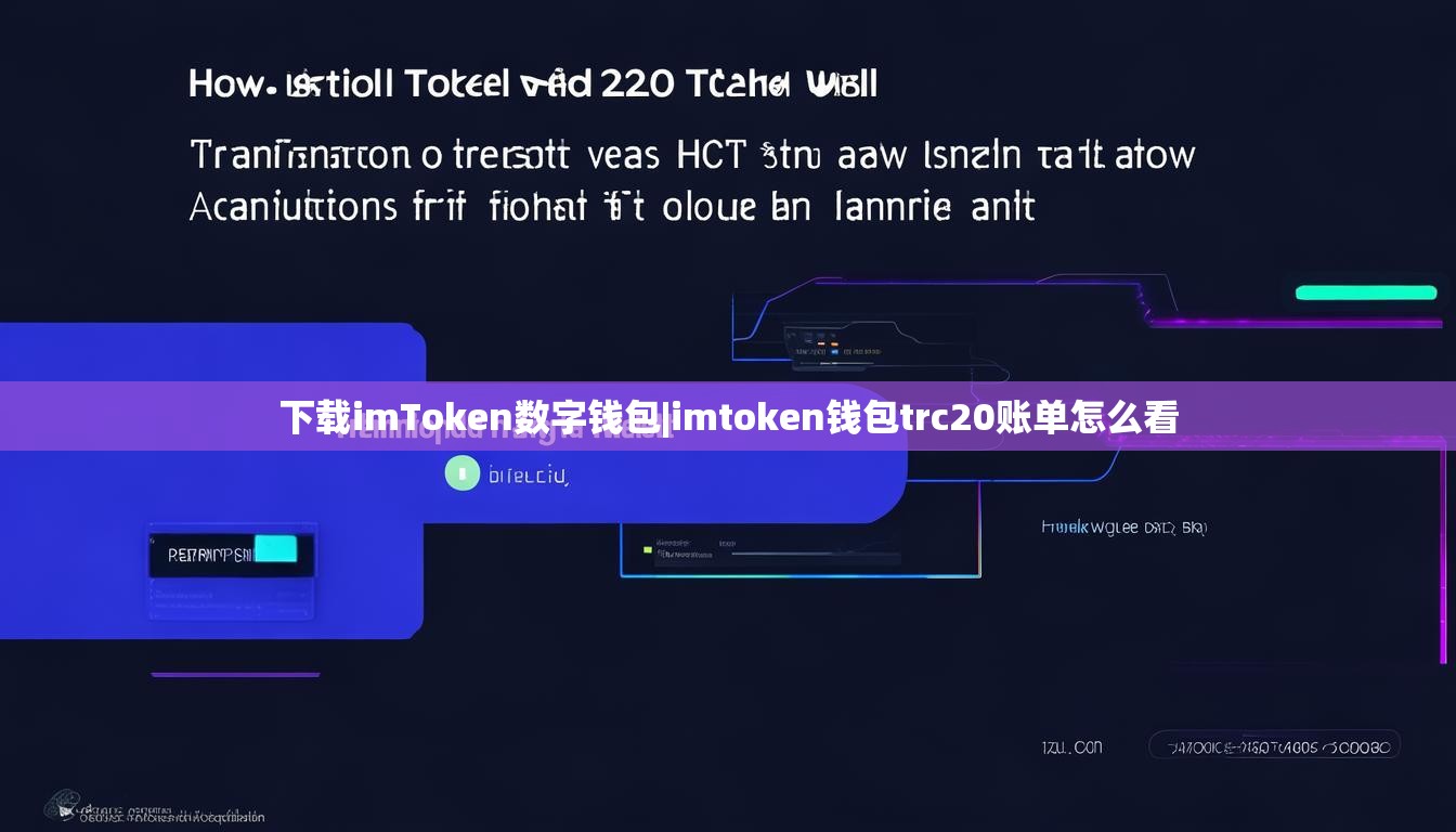 下载imToken数字钱包|imtoken钱包trc20账单怎么看