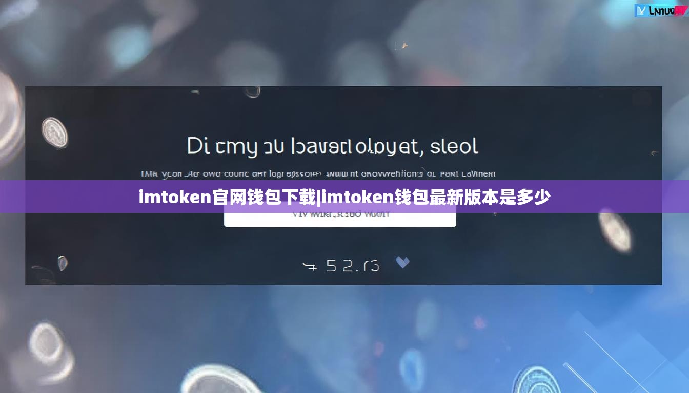 imtoken官网钱包下载|imtoken钱包最新版本是多少