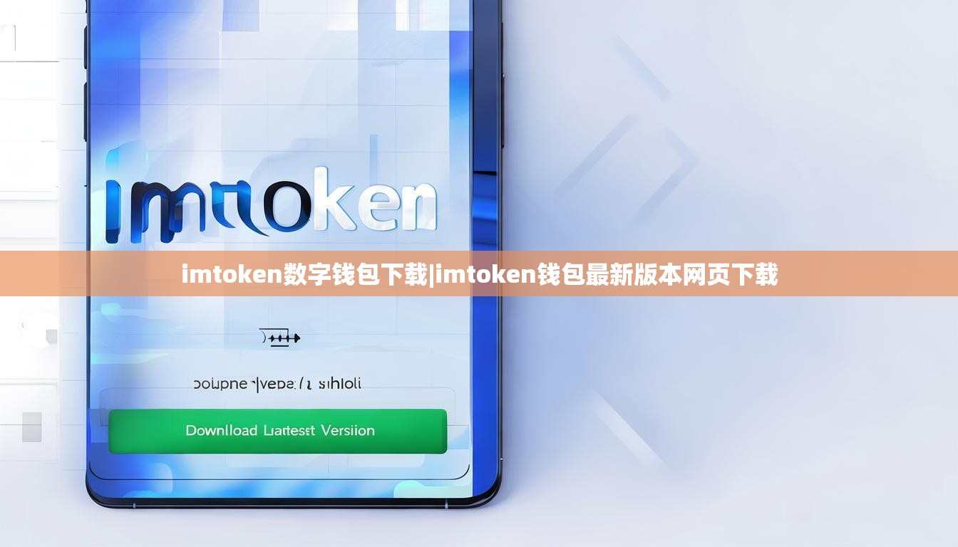 imtoken数字钱包下载|imtoken钱包最新版本网页下载