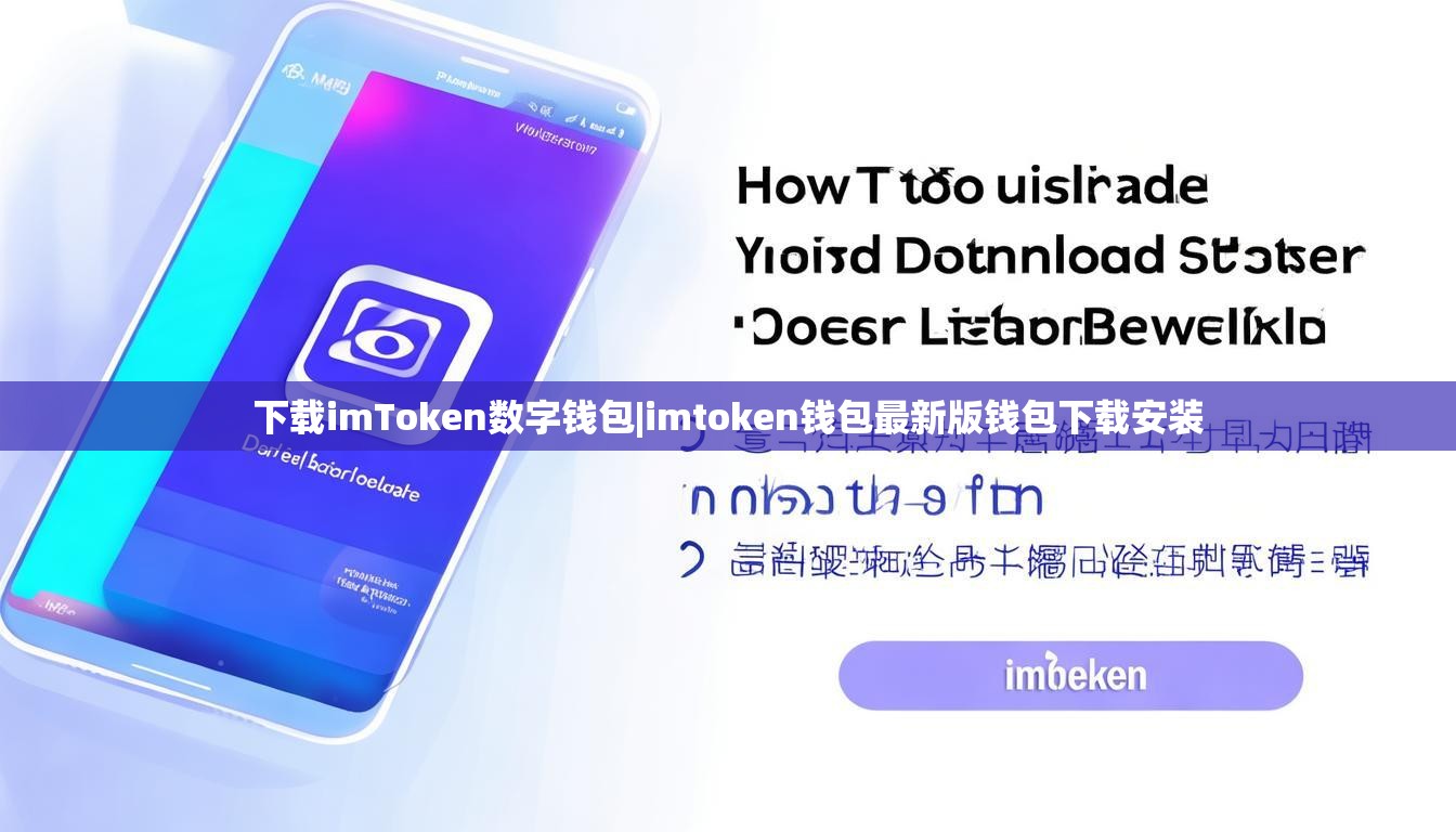 下载imToken数字钱包|imtoken钱包最新版钱包下载安装