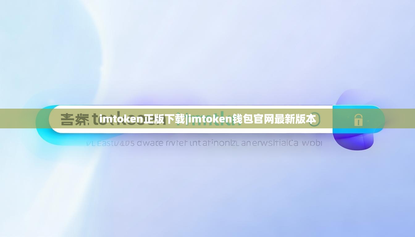 imtoken正版下载|imtoken钱包官网最新版本