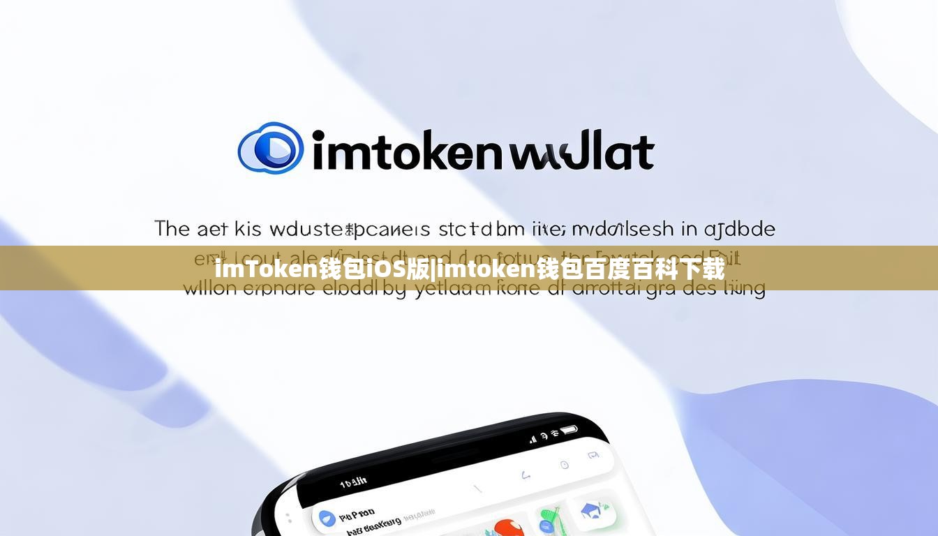 imToken钱包iOS版|imtoken钱包百度百科下载