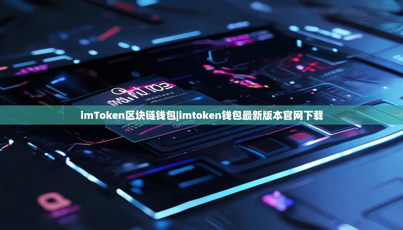 imToken区块链钱包|imtoken钱包最新版本官网下载