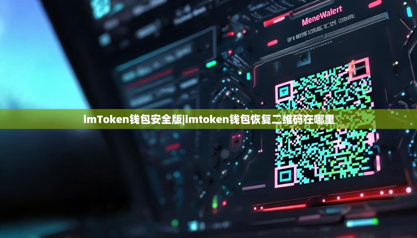 imToken钱包安全版|imtoken钱包恢复二维码在哪里