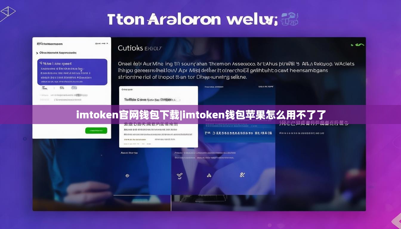 imtoken官网钱包下载|imtoken钱包苹果怎么用不了了 imtoken官网钱包下载|imtoken钱包苹果怎么用不了了