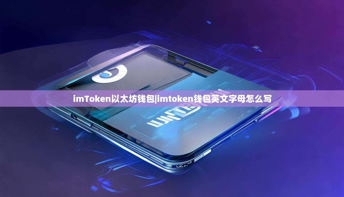 imToken以太坊钱包|imtoken钱包英文字母怎么写