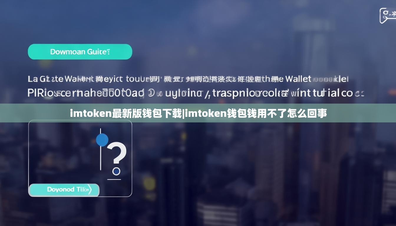 imtoken最新版钱包下载|imtoken钱包钱用不了怎么回事 imtoken最新版钱包下载|imtoken钱包钱用不了怎么回事