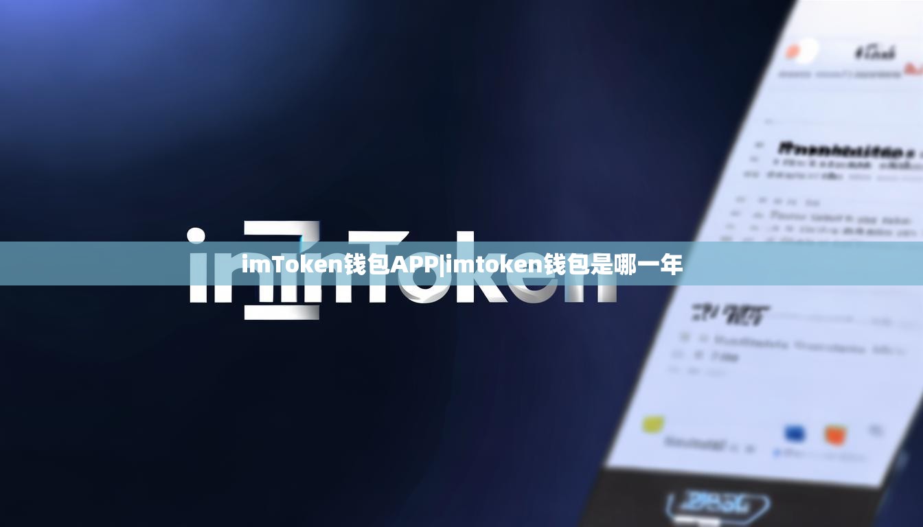 imToken钱包APP|imtoken钱包是哪一年