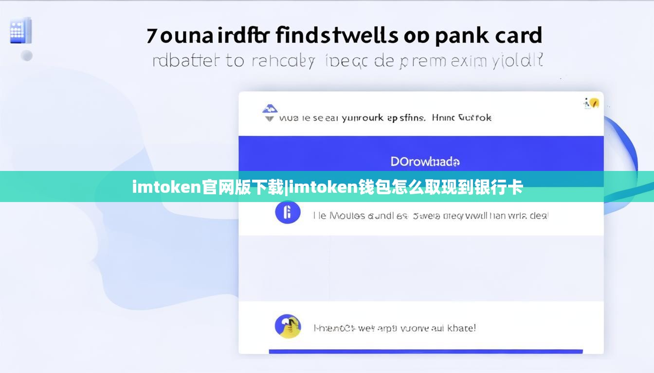 imtoken官网版下载|imtoken钱包怎么取现到银行卡