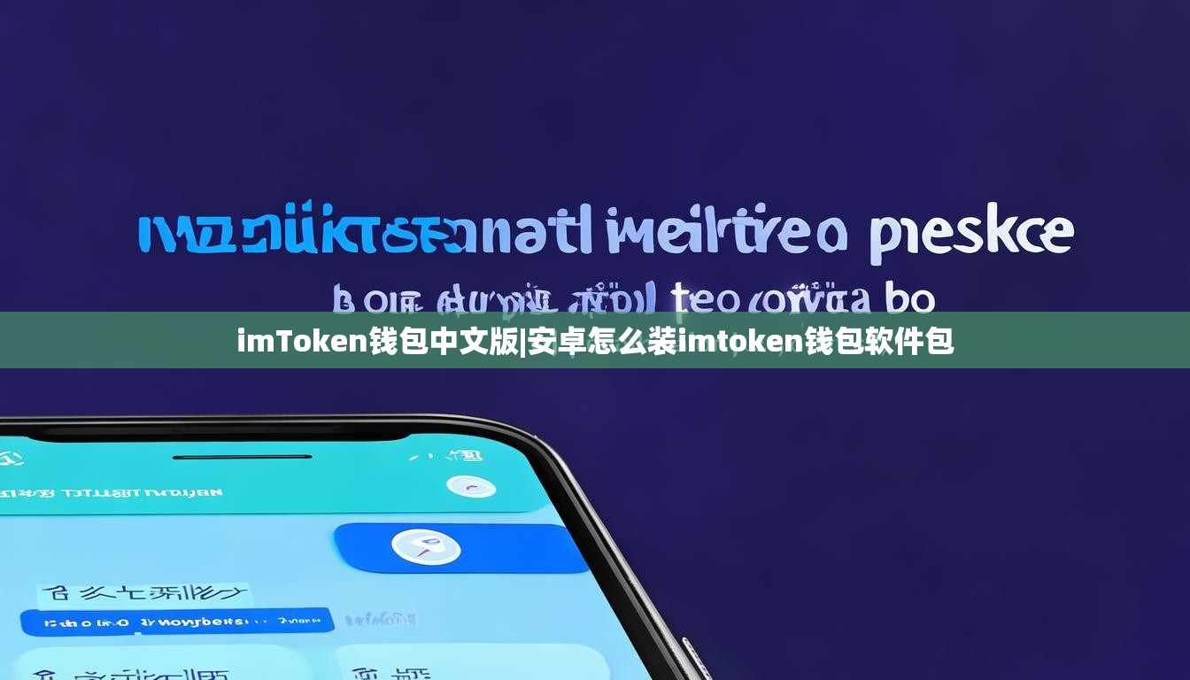 imToken钱包中文版|安卓怎么装imtoken钱包软件包 imToken钱包中文版|安卓怎么装imtoken钱包软件包