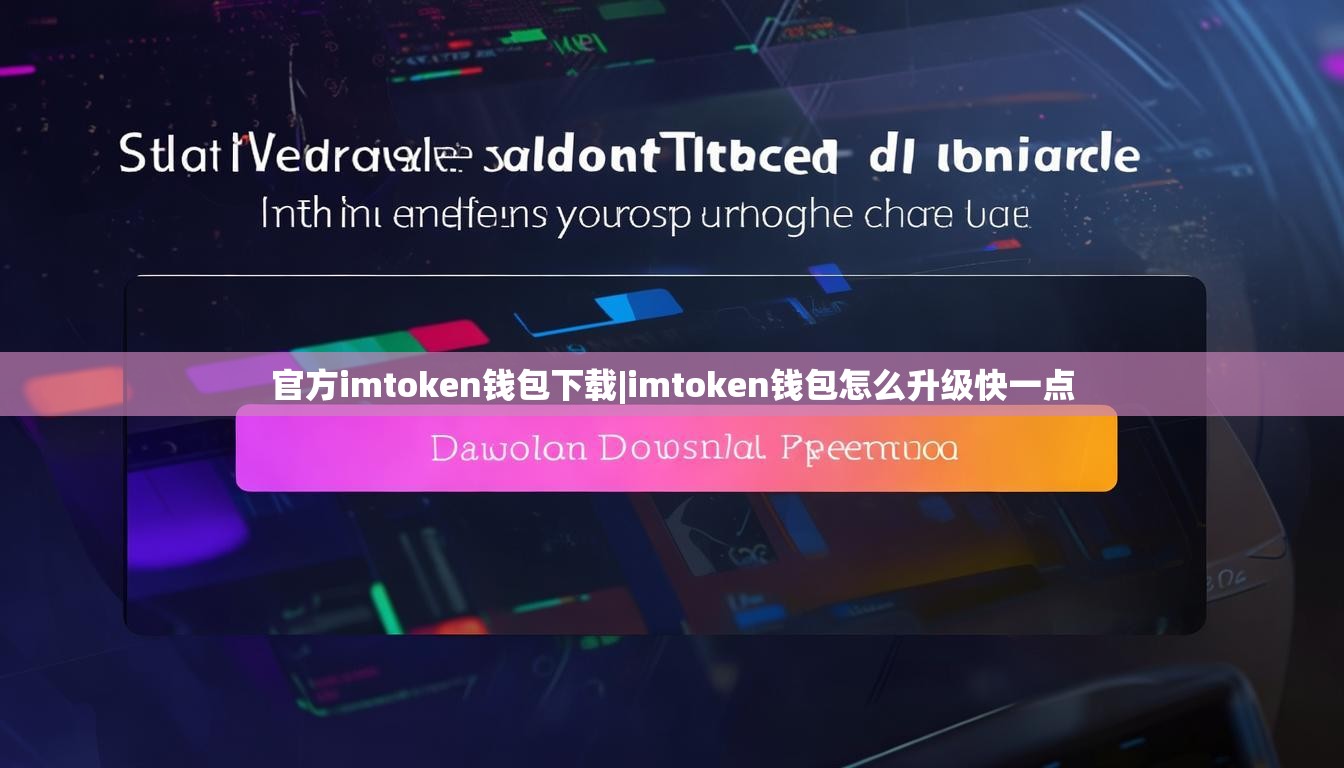 官方imtoken钱包下载|imtoken钱包怎么升级快一点