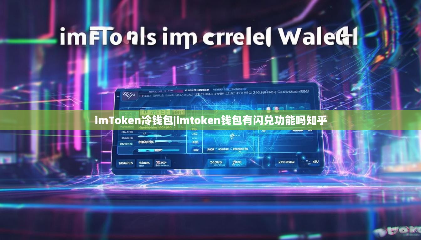imToken冷钱包|imtoken钱包有闪兑功能吗知乎
