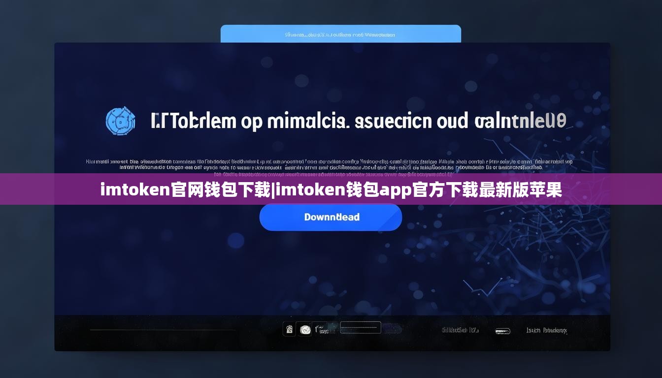 imtoken官网钱包下载|imtoken钱包app官方下载最新版苹果