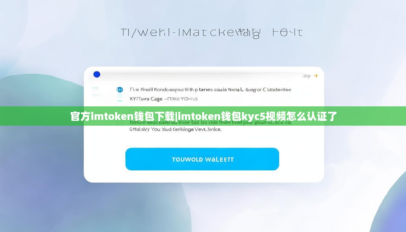 官方imtoken钱包下载|imtoken钱包kyc5视频怎么认证了