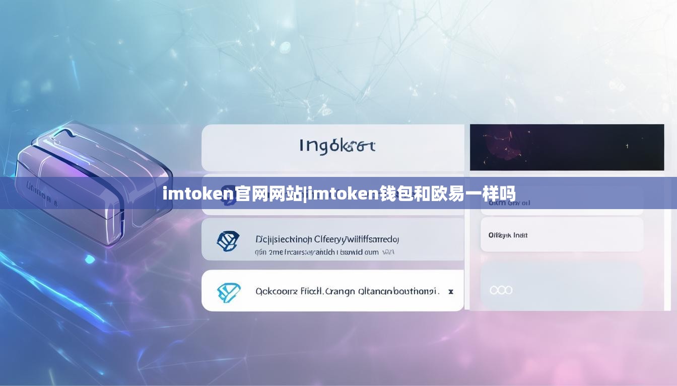 imtoken官网网站|imtoken钱包和欧易一样吗