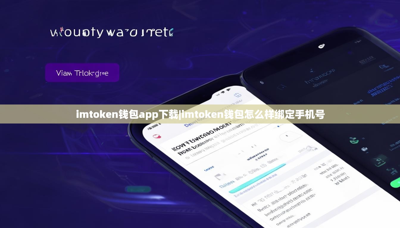 imtoken钱包app下载|imtoken钱包怎么样绑定手机号