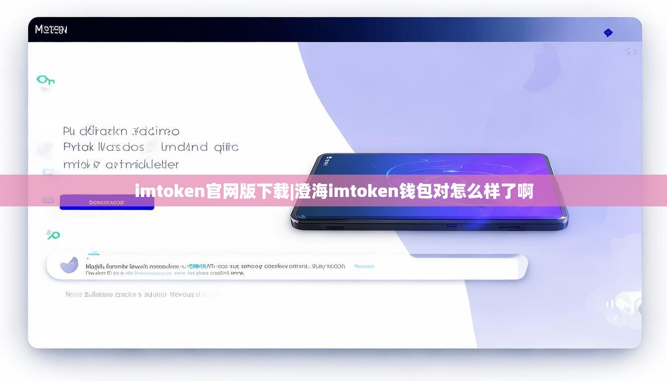imtoken官网版下载|澄海imtoken钱包对怎么样了啊