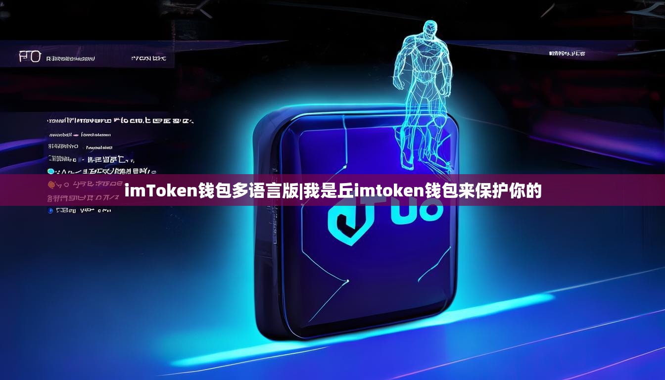 imToken钱包多语言版|我是丘imtoken钱包来保护你的