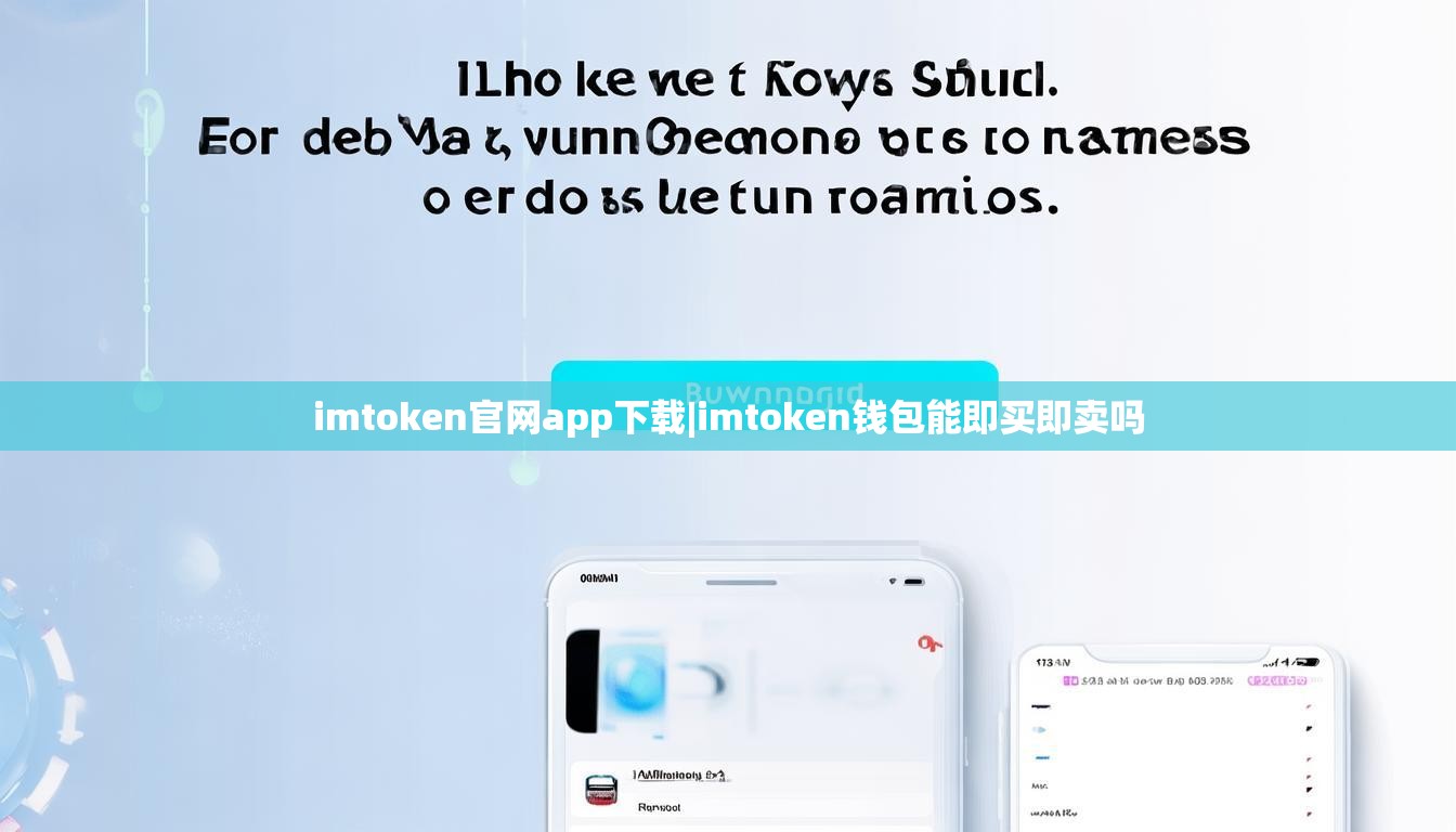 imtoken官网app下载|imtoken钱包能即买即卖吗