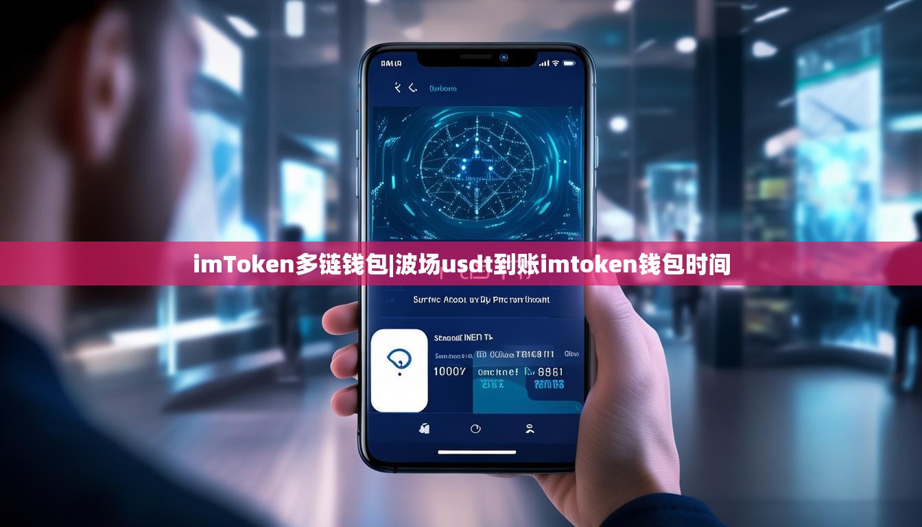 imToken多链钱包|波场usdt到账imtoken钱包时间