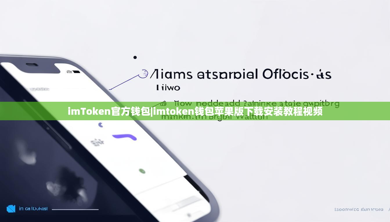 imToken官方钱包|imtoken钱包苹果版下载安装教程视频