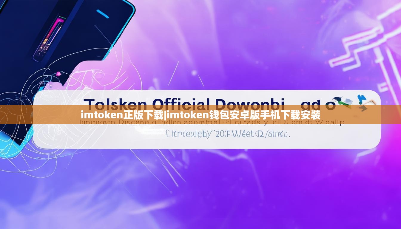 imtoken正版下载|imtoken钱包安卓版手机下载安装