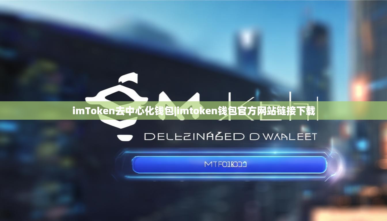 imToken去中心化钱包|imtoken钱包官方网站链接下载