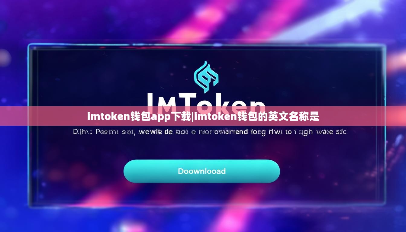 imtoken钱包app下载|imtoken钱包的英文名称是
