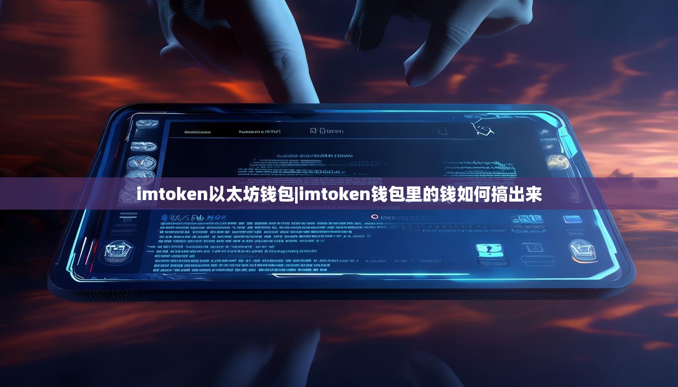 imtoken以太坊钱包|imtoken钱包里的钱如何搞出来 imtoken以太坊钱包|imtoken钱包里的钱如何搞出来
