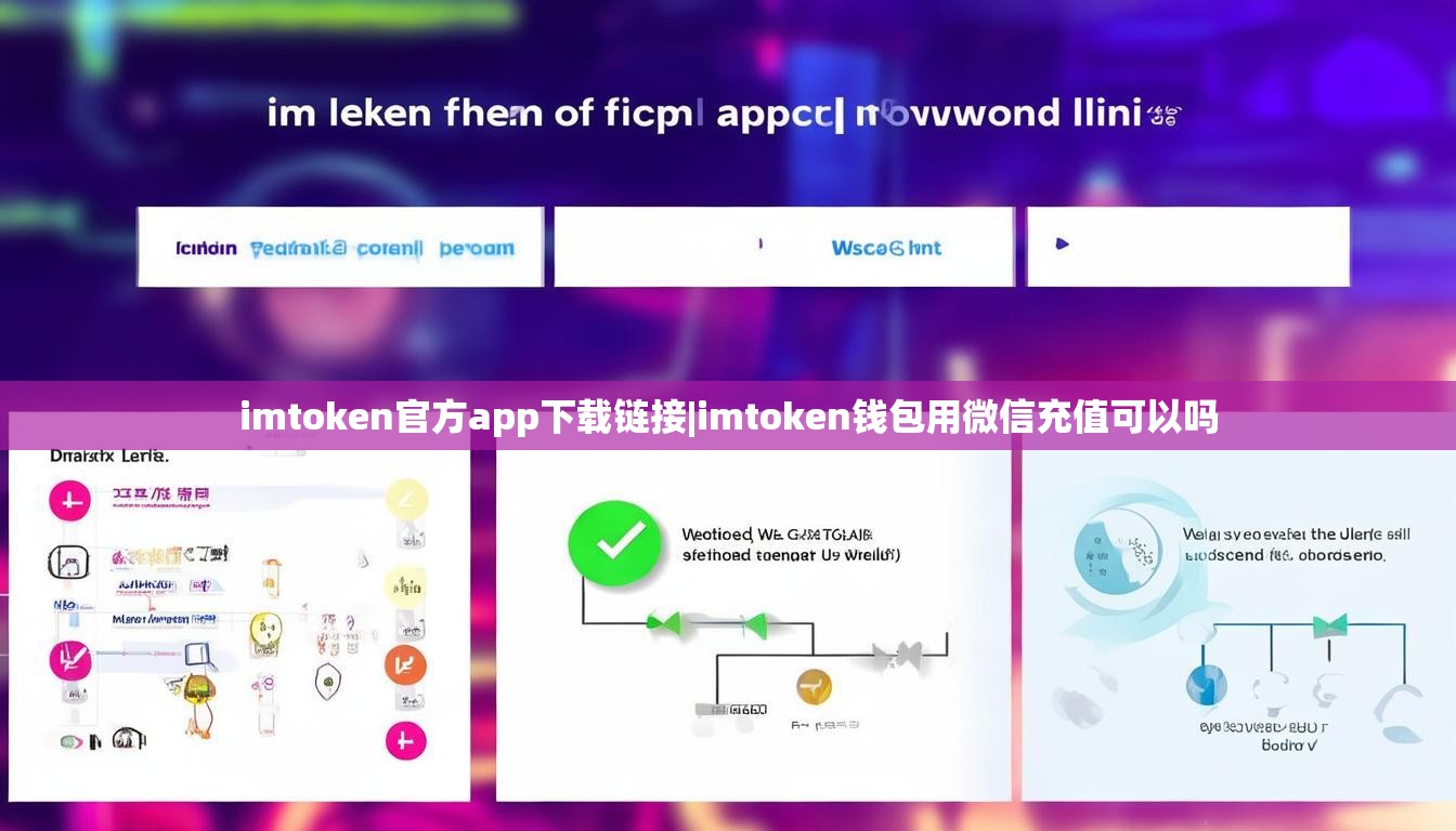 imtoken官方app下载链接|imtoken钱包用微信充值可以吗